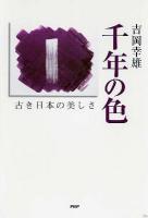 千年の色 : 古き日本の美しさ