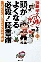 頭がよくなる必殺!読書術 : うまくいく魔法のじゅもん「心・技・体」 ＜齋藤孝のガツンと一発文庫 第3巻＞