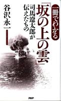 一冊でわかる『坂の上の雲』 : 司馬遼太郎が伝えたもの ＜坂の上の雲＞