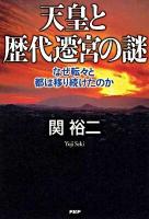 天皇と歴代遷宮の謎 : なぜ転々と都は移り続けたのか