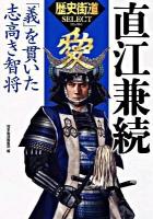 直江兼続 : 「義」を貫いた志高き智将 ＜「歴史街道」select＞