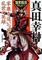 真田幸村 : 家康を追いつめた乱世の英雄 ＜「歴史街道」select＞