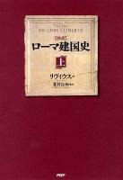 〈抄訳〉ローマ建国史 上