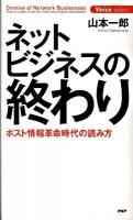 ネットビジネスの終わり : ポスト情報革命時代の読み方 ＜Voice select＞
