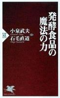 発酵食品の魔法の力 ＜PHP新書 670＞
