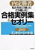 私たちはこう言った!こう書いた!合格実例集&セオリー : 内定勝者 2011 エントリーシート編