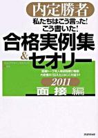 私たちはこう言った!こう書いた!合格実例集&セオリー : 内定勝者 2011 面接編