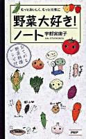 野菜大好き!ノート : もっとおいしく、もっと元気に : おてがる野菜料理レシピ付