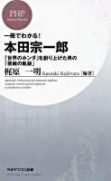 一冊でわかる!本田宗一郎 : 「世界のホンダ」を創り上げた男の「挑戦の軌跡」 ＜PHPビジネス新書 112＞