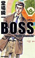 Boss ＜PHP novels＞