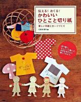 伝える!おくる!かわいいひとこと切り紙 : 楽しい手紙とカードづくり