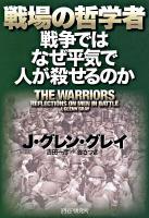 戦場の哲学者 : 戦争ではなぜ平気で人が殺せるのか