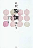 新釈楽訓 : 人生を楽しく生きる知恵 ＜楽訓＞