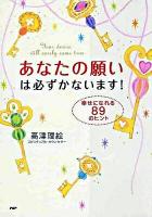 あなたの願いは必ずかないます! : 幸せになれる89のヒント