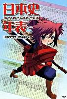 日本史年表 : 萌えて覚える社会の常識
