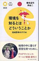 環境を知るとはどういうことか : 流域思考のすすめ ＜PHPサイエンス・ワールド新書 003＞