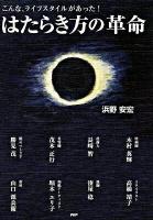 はたらき方の革命 : こんな、ライフスタイルがあった!