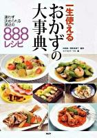一生使えるおかずの大事典 : 迷わず決められる満足の888レシピ