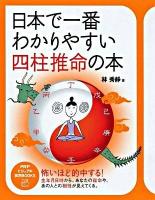 日本で一番わかりやすい四柱推命の本 ＜PHPビジュアル実用books＞