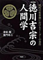 徳川吉宗の人間学 : 時代の変革期におけるリーダーの条件 新装版.