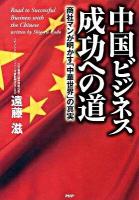 中国ビジネス成功への道 : 商社マンが明かす「中華世界」の真実