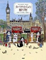 タバサからの贈り物 : イギリスの楽しい暮らし : ロンドンのマザー・キャット