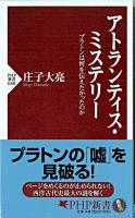 アトランティス・ミステリー : プラトンは何を伝えたかったのか ＜PHP新書 640＞