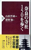 奈良の寺社150を歩く ＜PHP新書 650＞