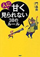 人に甘く見られない38のルール