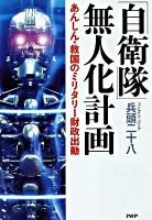 「自衛隊」無人化計画 : あんしん・救国のミリタリー財政出動