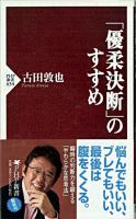 「優柔決断」のすすめ ＜PHP新書 634＞