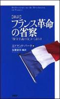〈新訳〉フランス革命の省察 : 「保守主義の父」かく語りき