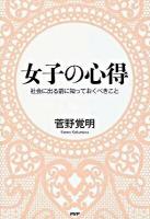 女子の心得 : 社会に出る前に知っておくべきこと