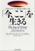 「今、ここ」を生きる : 新世代のチベット僧が説く幸福への道