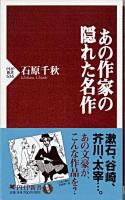 あの作家の隠れた名作 ＜PHP新書 636＞