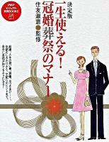 一生使える!冠婚葬祭のマナー : 決定版 ＜PHPビジュアル実用books＞