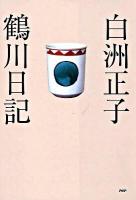鶴川日記 復刊