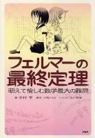 フェルマーの最終定理 : 萌えて愉しむ数学最大の難問