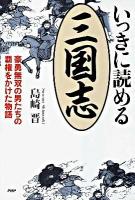 いっきに読める三国志 : 豪勇無双の男たちの覇権をかけた物語 ＜三国志＞