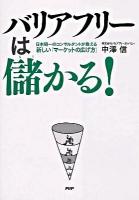 バリアフリーは儲かる! : 日本随一のコンサルタントが教える新しい「マーケットの広げ方」