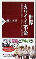 世界カワイイ革命 ＜PHP新書 639＞