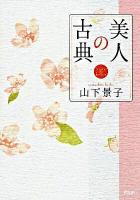 美人の古典