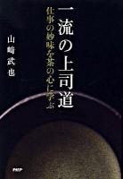 一流の上司道 : 仕事の妙味を茶の心に学ぶ