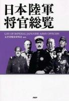 日本陸軍将官総覧