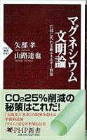マグネシウム文明論 : 石油に代わる新エネルギー資源 ＜PHP新書 641＞