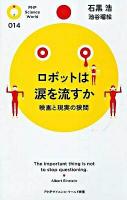 ロボットは涙を流すか : 映画と現実の狭間 ＜PHPサイエンス・ワールド新書 014＞