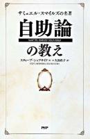 サミュエル・スマイルズの名著自助論の教え ＜西国立志編＞