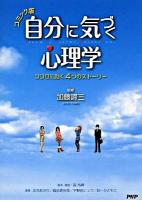 自分に気づく心理学 : コミック版 : ココロに効く4つのストーリー