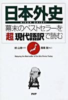 日本外史 : 幕末のベストセラーを「超」現代語訳で読む ＜日本外史＞
