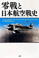 零戦と日本航空戦史